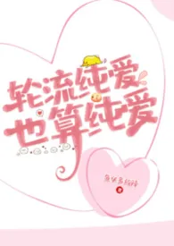 轮流纯爱，也算纯爱（女尊NP）