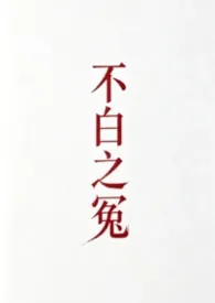 不白之冤