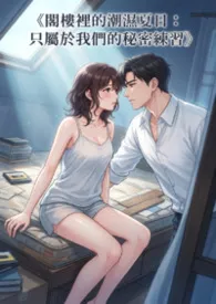 《阁楼里的潮湿夏日:只属于我们的秘密练习》