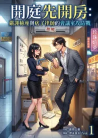 开庭先开房：严谨检座与痞子律师的会议室攻防战