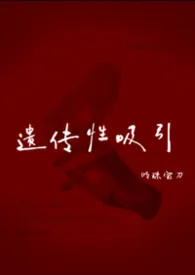 遗传性吸引(姐弟)
