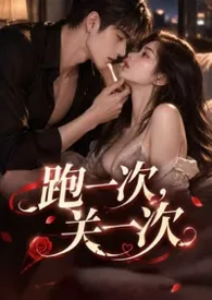 跑一次，关一次（强制爱）最新章