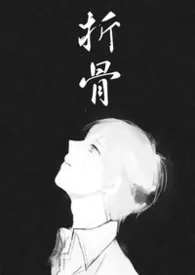 折骨2.0（GB/1v2/虐男）