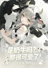是奶牛吗?那很可爱了!【综穿/NPH】