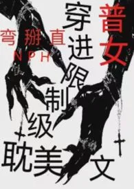 穿进限制级耽美文里(普女弯掰直)
