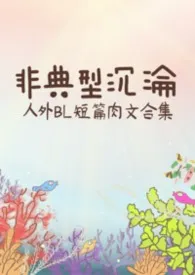 非典型沉沦:人外BL短篇肉文合集
