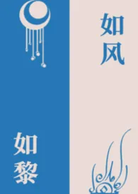 如风如黎（NP）