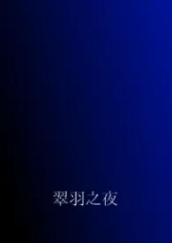 翠羽之夜(兄妹骨科)