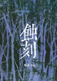 蚀刻(重生nph)