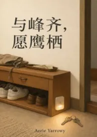 与峰齐,愿鹰栖。