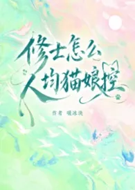 修士怎幺人均猫娘控（仙侠修真玄幻nph）