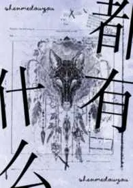 什幺都有【短篇集】