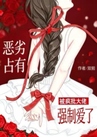 恶劣占有:被疯批大佬强制爱了