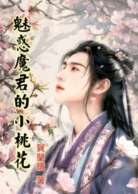 魅惑魔君的小桃花(繁体)还魂果系列之二