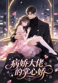 病娇大佬的掌心娇