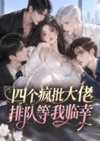 四个疯批大佬排队等我临幸(万人迷/强制爱)