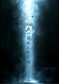我一点也不想穿越