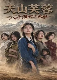 天山芙蓉：八千湘女上天山