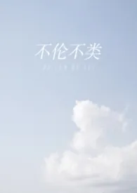 不伦不类(校园 1v1)