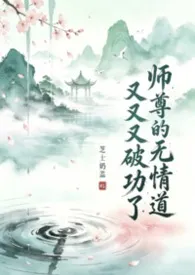 师尊的无情道又又又破功了(师徒 共感)