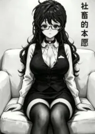 社畜的本愿（1V1）