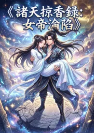 《诸天掠香录：女帝沦陷》