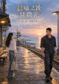 《晨曦之后,见微光》第二部:晨曦之光