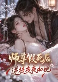 师尊假死后，逆徒夜夜do她最新章