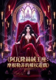 《阿瓦隆丝绒王座：摩根勒菲的权杖游戏》