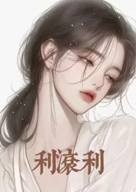 利滚利（强制/港风）最新章