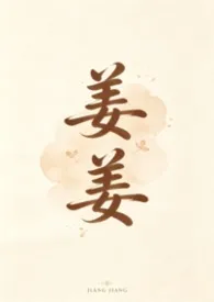 姜姜（H）