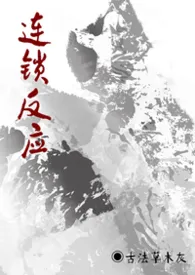 连锁反应(强制/NPH)