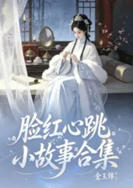 脸红心跳小故事合集【高H】