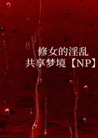 修女的淫乱共享梦境【NP】