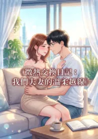 《微热交换日记：我们夫妻的温柔越线》