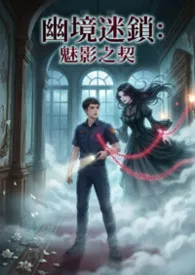 幽境迷锁：魅影之契