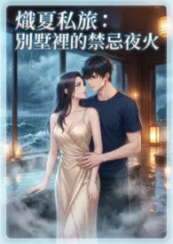 炽夏私旅：别墅里的禁忌夜火