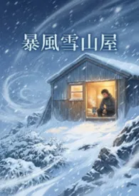 暴风雪山屋