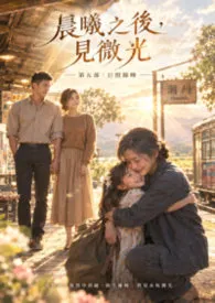 《晨曦之后,见微光》第五部:日照余晖