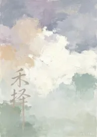 禾择(1v2,父子丼,NP)