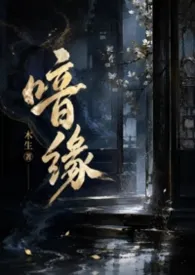 喑缘(百合ABO)