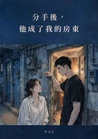 分手后,他成了我的房东