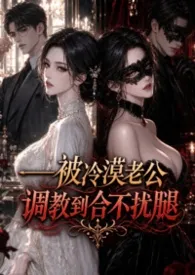被冷漠老公调教到合不拢腿（1v1、SM、高H）