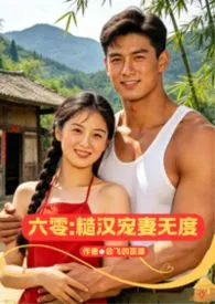 六零:糙汉宠妻无度【H☞1V1】