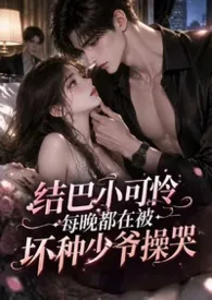结巴小可怜每晚都在被坏种少爷操哭