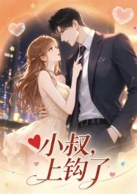 小叔,上钩了