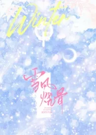 雪风烧骨(骨科1v1)