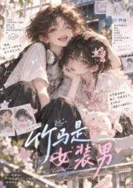[bg]竹马是女装男