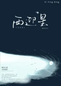 西迎星
