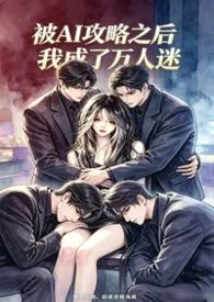 被AI攻略之后我成了万人迷